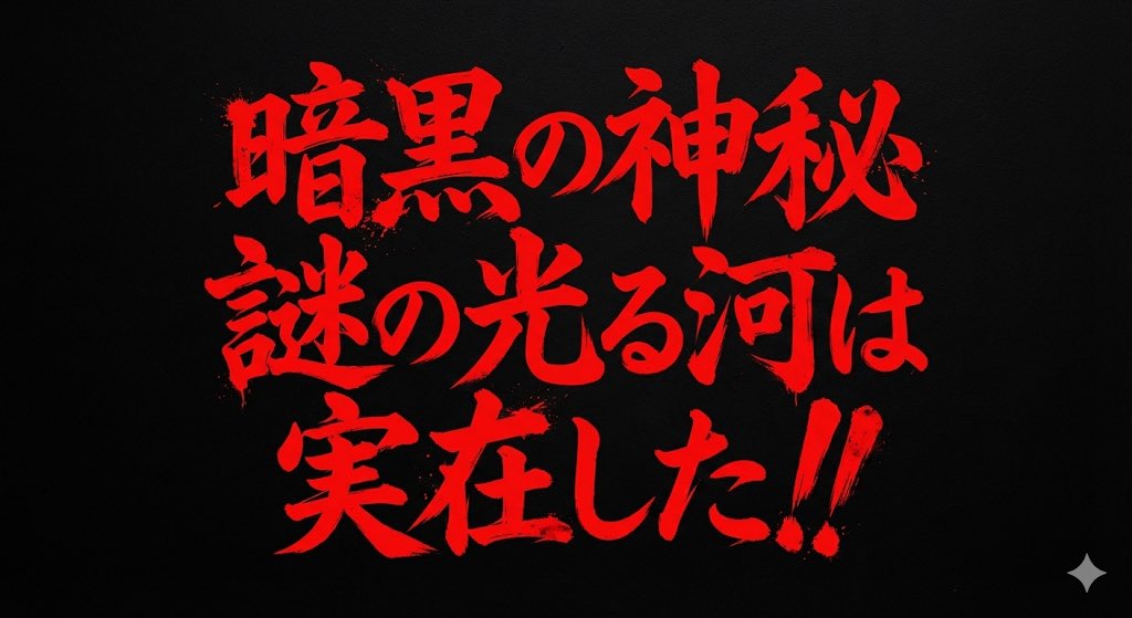 恐怖风格文字横幅提示（川口宏探索队风格）生成效果示例