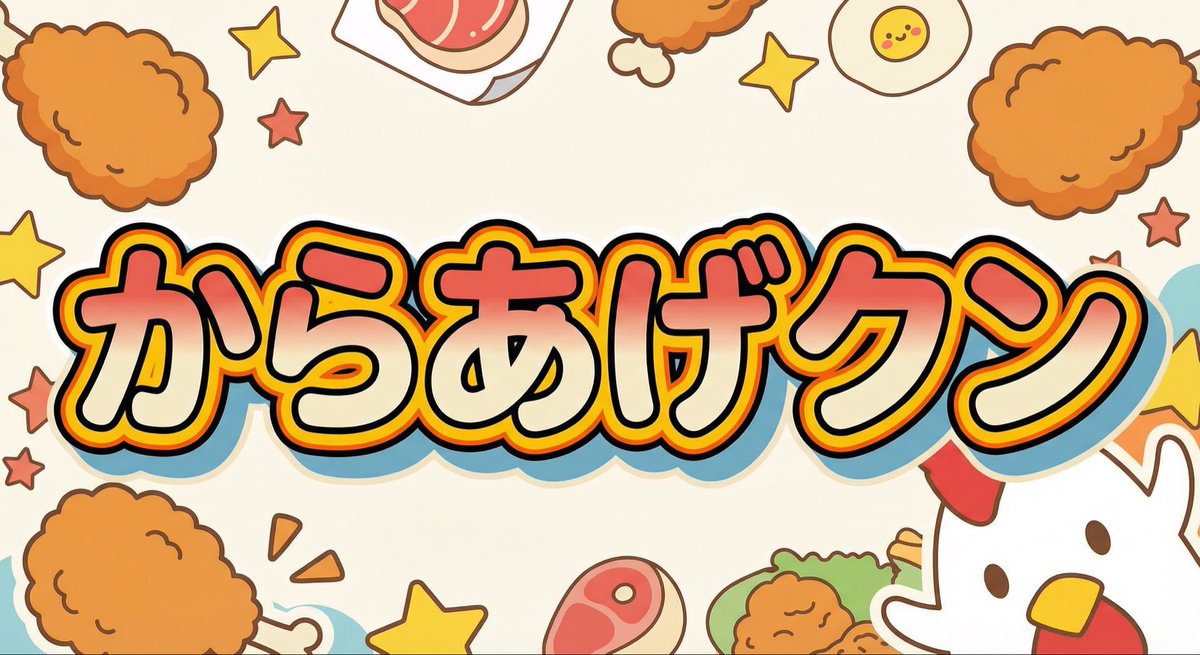 使用 Nano Banana Pro 生成“Karaage-kun”图像 生成效果示例