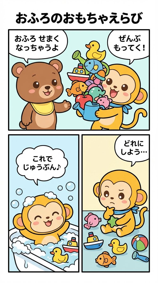 四格漫画提示：选择沐浴玩具 生成效果示例